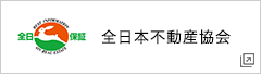 全日本不動産協会