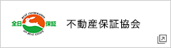 不動産保証協会