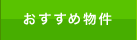 おすすめ物件