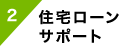 住宅ローンサポート