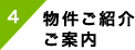 物件ご紹介ご案内