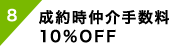 制約時仲介手数料10%OFF